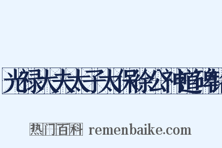 光禄大夫太子太保徐公神道碑铭是什么意思的图片